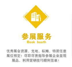 優(yōu)秀展會資源，光地、標攤、特裝任意展位預定！盡職盡責指導參展企業(yè)呈現(xiàn)展品、利用營銷技巧順利簽單！