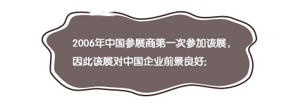 2006年中國參展商第一次參加該展，因此該展對中國企業(yè)前景良好;