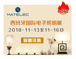 2018西班牙國(guó)際電子照明展——MATELEC 2018.11.13-16