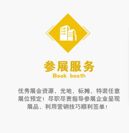優(yōu)秀展會資源，光地、標攤、特裝任意展位預定！盡職盡責指導參展企業(yè)呈現(xiàn)展品、利用營銷技巧順利簽單！