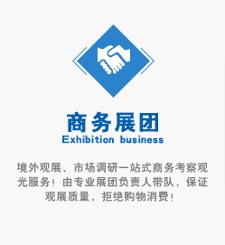 境外觀展、市場調(diào)研一站式商務考察觀光服務！由專業(yè)展團負責人帶隊，保證觀展質(zhì)量，拒絕購物消費！