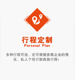 多種行程可選，還可根據(jù)參展企業(yè)的情況，私人個性訂制商旅行程！
