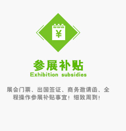 展會門票、出國簽證、商務邀請函、全程操作參展補貼事宜！細致周到！