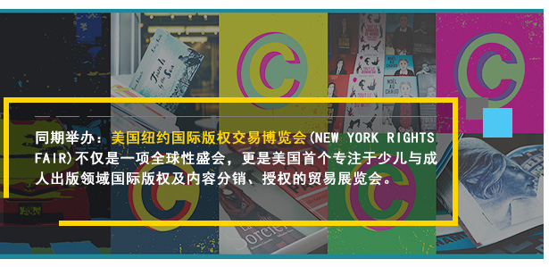 同期舉辦：美國紐約國際版權(quán)交易博覽會(huì)(NEW YORK RIGHTS FAIR)不僅是一項(xiàng)全球性盛會(huì)，更是美國首個(gè)專注于少兒與成人出版領(lǐng)域國際版權(quán)及內(nèi)容分銷、授權(quán)的貿(mào)易展覽會(huì)。將于2018年5月30-6月1日在紐約大都會(huì)展覽館舉辦!