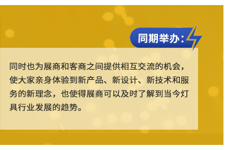 同時(shí)也為展商和客商之間提供相互交流的機(jī)會(huì),使大家親身體驗(yàn)到新產(chǎn)品、新設(shè)計(jì)、新技術(shù)和服務(wù)的新理念,也使得展商可以及時(shí)了解到當(dāng)今燈具行業(yè)發(fā)展的趨勢。